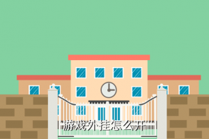 手游版c s go挂怎么开，游戏外挂怎么开