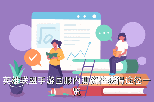 英雄联盟手游国服内测资格获得途径一览