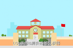 lol手游内测号哪里买，LOL手游B测资格怎么获得