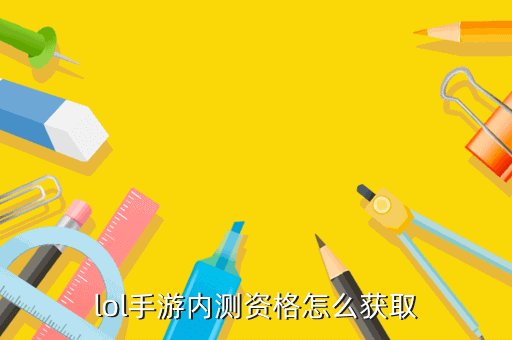 lol手游内测资格怎么获取