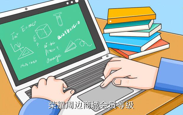 荣耀周边商城会员等级