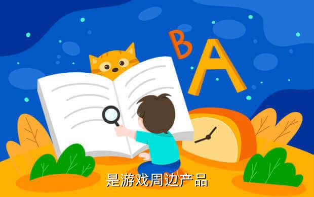 是游戏周边产品