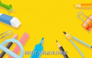 荒野乱斗腾讯版下载,有哪些可以随意打人的游戏?