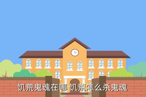 饥荒鬼魂在哪 饥荒怎么杀鬼魂