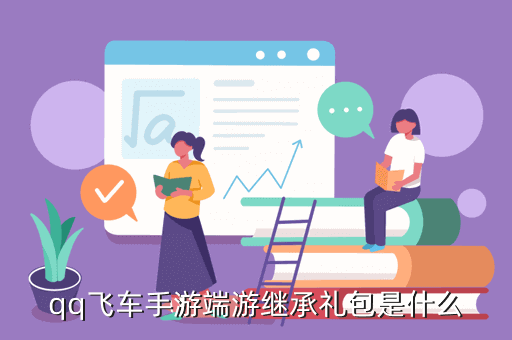 qq飞车手游端游继承礼包是什么