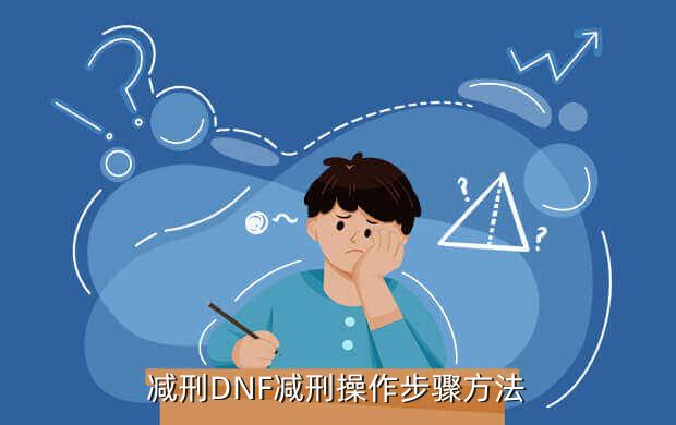减刑DNF减刑操作步骤方法