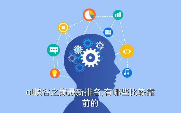 ol峡谷之巅最新排名,有哪些比较靠前的