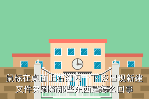 鼠标在桌面上右键闪一下 没出现新建文件夹刷新那些东西是怎么回事