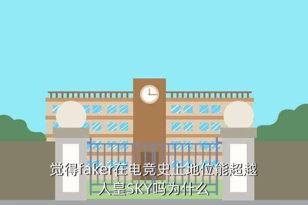 觉得faker在电竞史上地位能超越人皇SKY吗为什么