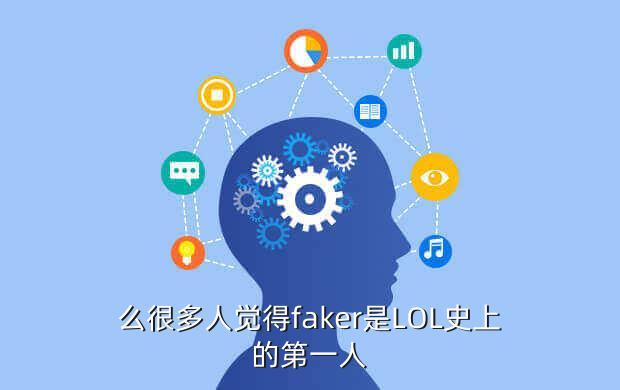 么很多人觉得faker是LOL史上的第一人