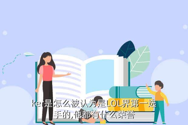 ker是怎么被认为是LOL界第一选手的,他都有什么荣誉
