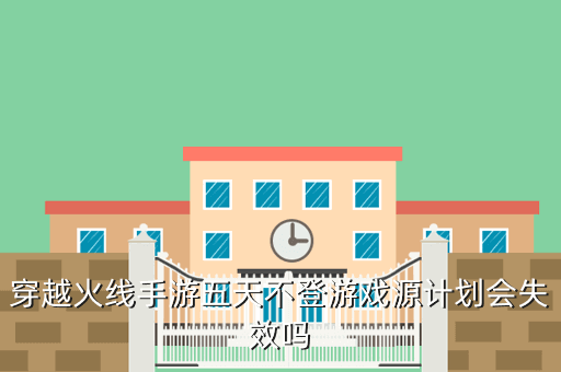穿越火线手游五天不登游戏源计划会失效吗