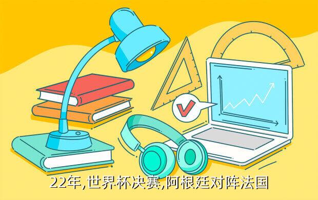 22年,世界杯决赛,阿根廷对阵法国