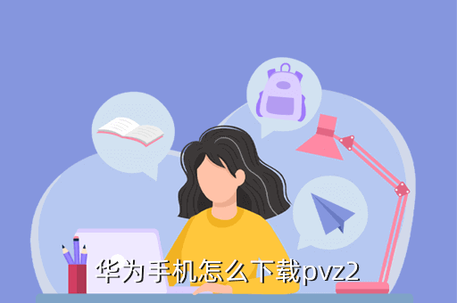 华为手机怎么下载pvz2