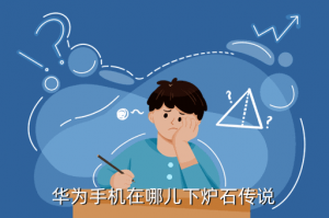 华为怎么下载传说之战手游，华为手机在哪儿下炉石传说
