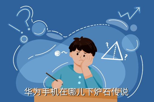 华为手机在哪儿下炉石传说