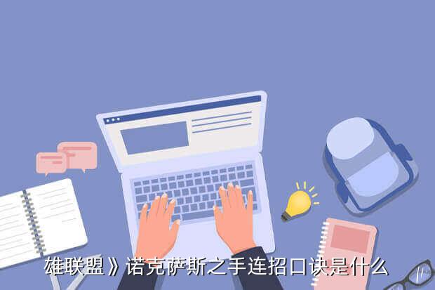 雄联盟》诺克萨斯之手连招口诀是什么