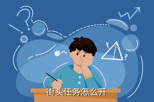 街头任务怎么开