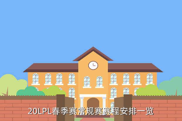 20LPL春季赛常规赛赛程安排一览