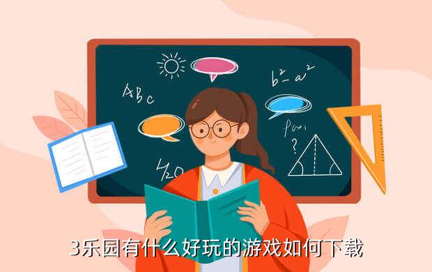 3乐园有什么好玩的游戏如何下载