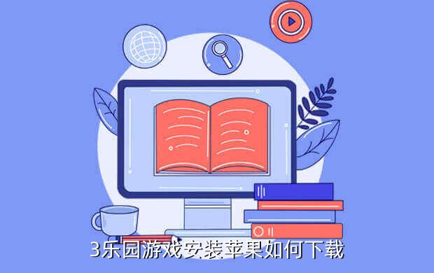 3乐园游戏安装苹果如何下载
