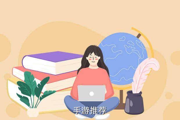 手游推荐