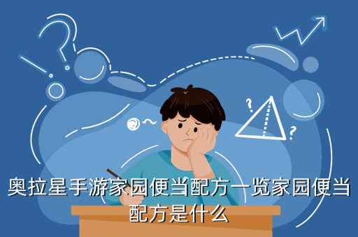 奥拉星手游家园便当配方一览家园便当配方是什么