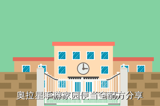 奥拉星手游家园便当全配方分享