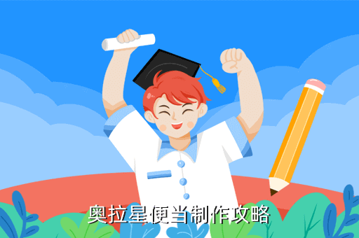 奥拉星便当制作攻略