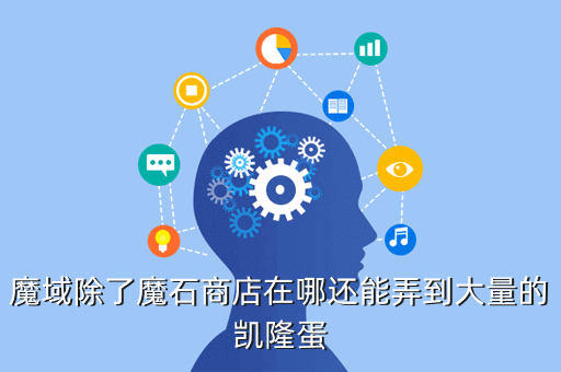 魔域除了魔石商店在哪还能弄到大量的凯隆蛋