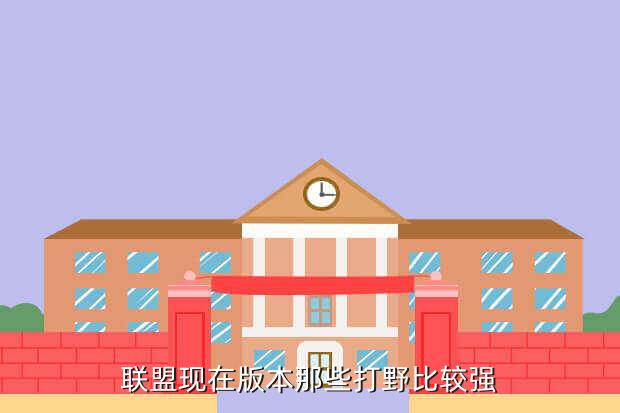 联盟现在版本那些打野比较强