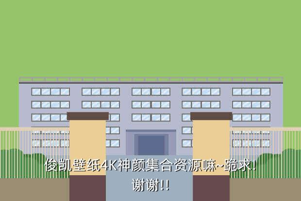俊凯壁纸4K神颜集合资源嘛~跪求!谢谢!!