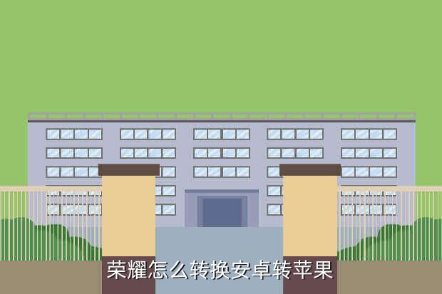 荣耀怎么转换安卓转苹果