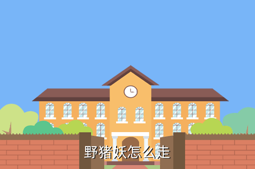 野猪妖怎么走