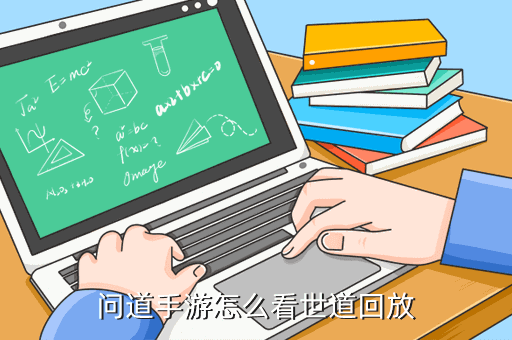 问道手游怎么看世道回放