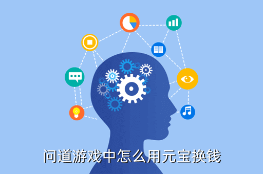 问道游戏中怎么用元宝换钱