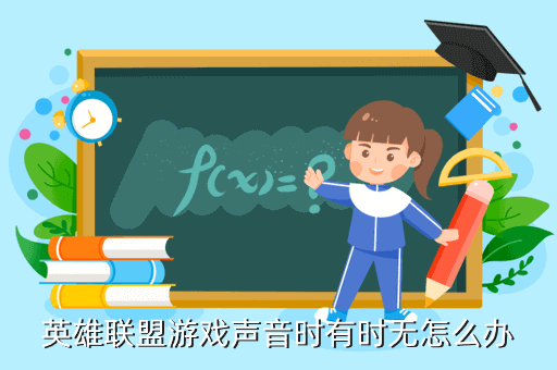 英雄联盟游戏声音时有时无怎么办
