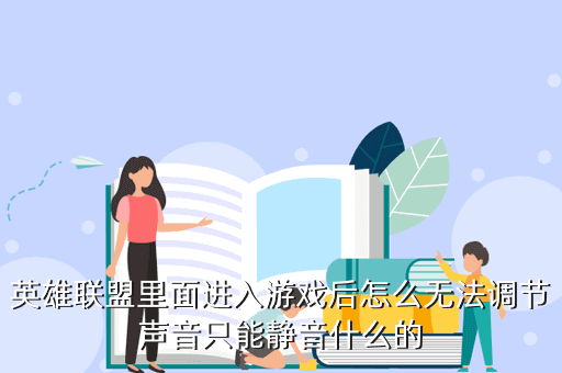英雄联盟里面进入游戏后怎么无法调节声音只能静音什么的
