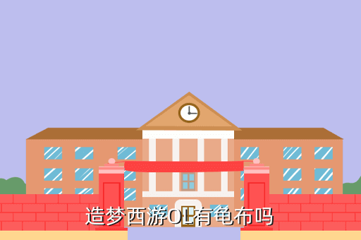 造梦西游OL有龟布吗