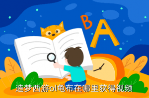 造梦西游ol手游龟布在哪里抓，造梦西游ol龟布在哪里获得视频