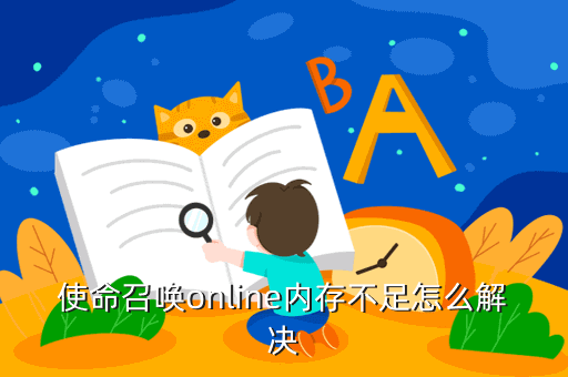 使命召唤online内存不足怎么解决