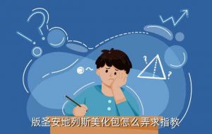 游戏美化包软件如何制作,如何美化声音软件