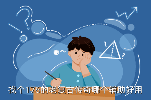 找个176的老复古传奇哪个辅助好用