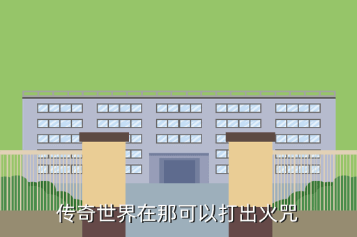 传奇世界在那可以打出火咒