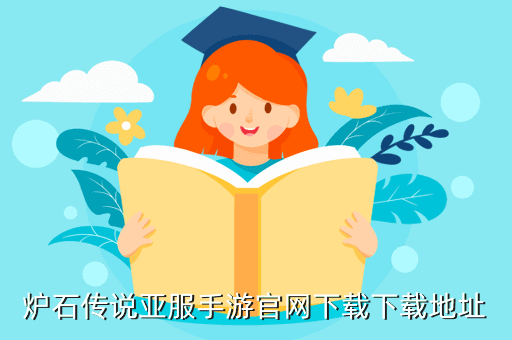 炉石传说亚服手游官网下载下载地址