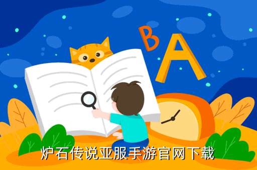 炉石传说亚服手游官网下载