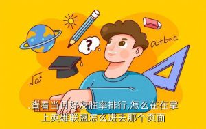 lol掌上英雄联盟怎么看好友,口袋英雄联盟如何看待访客记录?