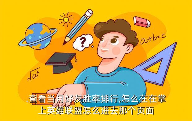 .查看当月好友胜率排行,怎么在在掌上英雄联盟怎么进去那个页面