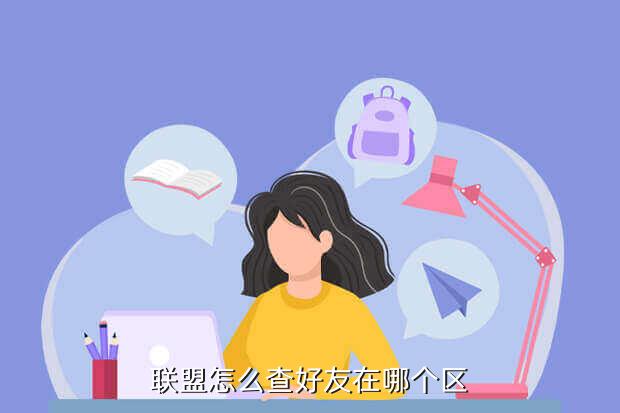 联盟怎么查好友在哪个区