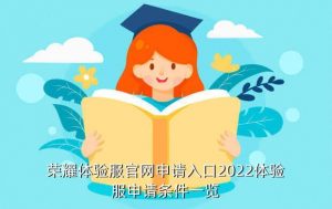 王者荣耀如何申请体验服务,如何注册王者荣耀体验服务的账号?